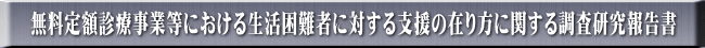 無料定額診療事業等における生活困難者に対する支援の在り方に関する調査研究報告書