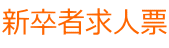 新卒者求人票
