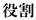 役割