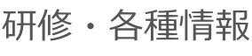 研修・各種情報