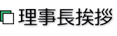 理事長挨拶 