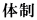 体制