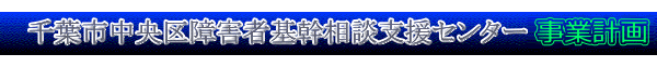 事業計画
