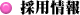 採用情報 