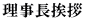 理事長挨拶